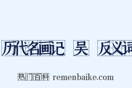 历代名画记·吴暕反义词是什么意思的图片